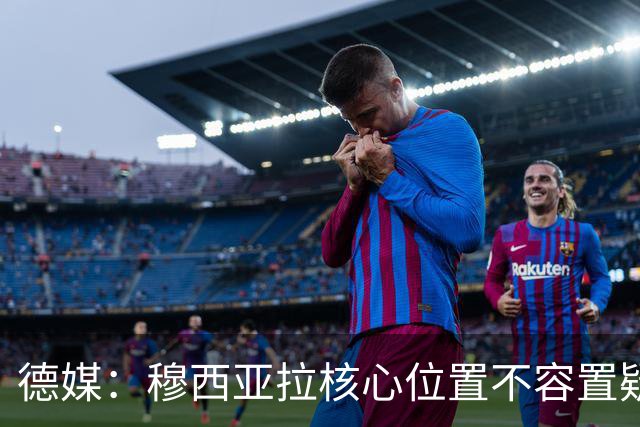 德媒：穆西亚拉核心位置不容置疑 战库拉索他必首发