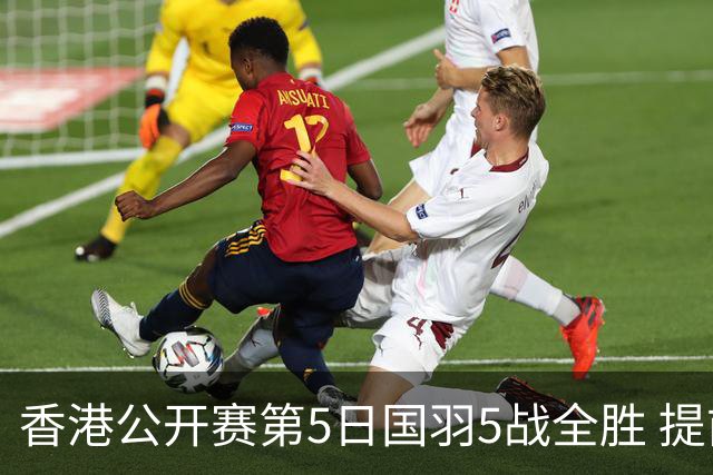 香港公开赛第5日国羽5战全胜 提前包揽混双冠亚军