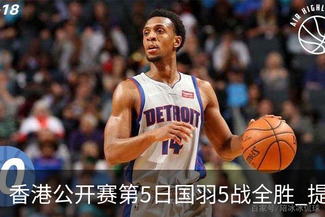 香港公开赛第5日国羽5战全胜 提前包揽混双冠亚军