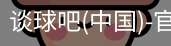 谈球吧